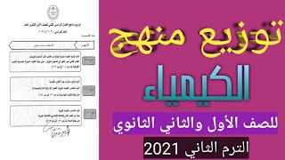 توزيع منهج الكيمياء للصف الأول الثانوى والثاني الثانوي الترم الثاني 2021