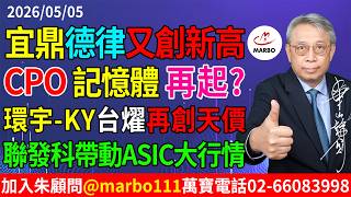 2026/05/05  宜鼎德律又創新高!CPO記憶體再起?環宇-KY台燿再創天價!聯發科帶動ASIC大行情!  #朱成志社長
