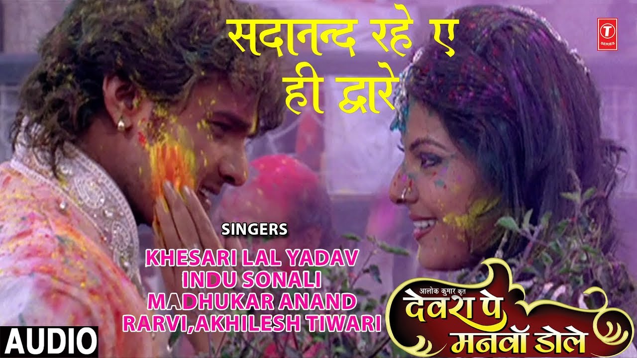 bhojpuri mast dance SADANAND RAHE AEHI DWARE | BHOJPURI AUDIO SONG | DEVRA PE MANWA DOLE |KHESARI LAL YADAV,INDU SONALI,