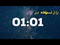 راز پشت این عدد چیه ساعت آینه ای ۰۱ ۰۱ 