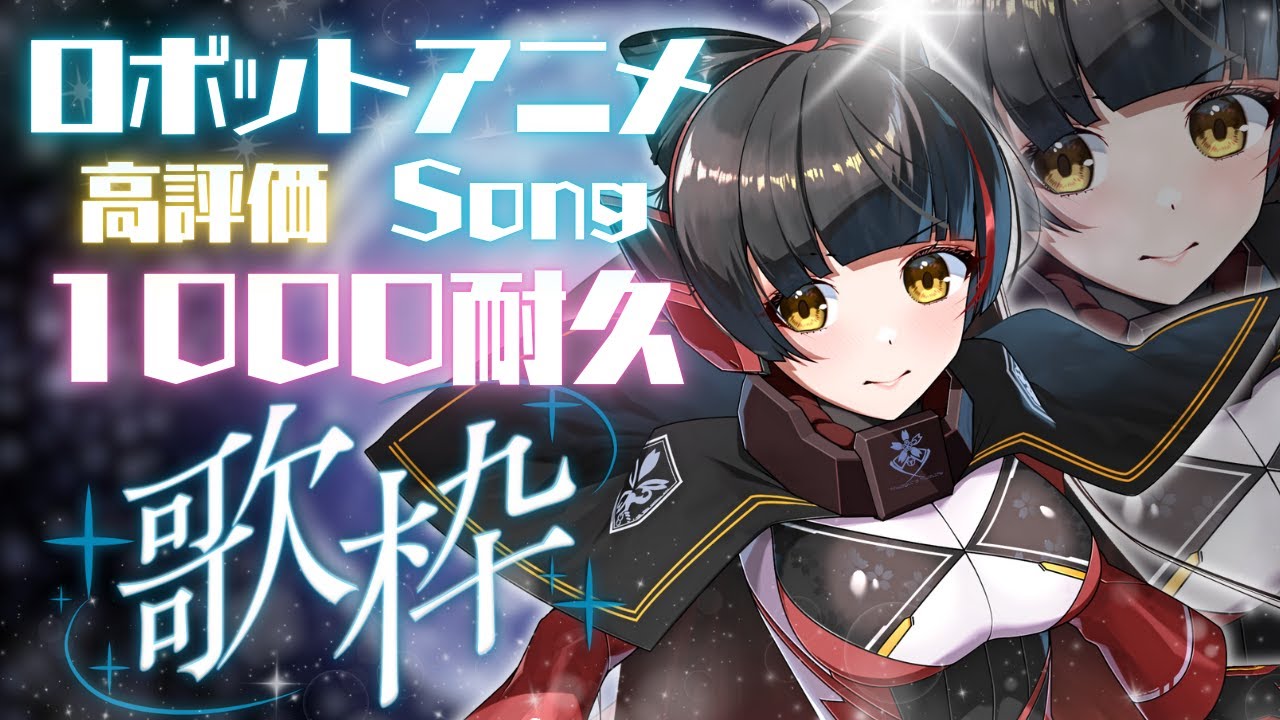 【#歌枠/Singing】ロボットアニメソングで目指せ高評価1000耐久! #Vsinger/#Vtuber 【御神楽すずめ】