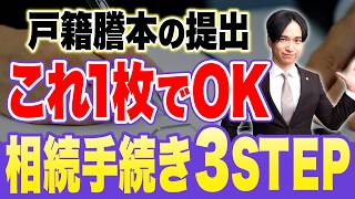 相続手続きがラクになる書類とは？たった3つの手順で誰でも無料で使えます【戸籍収集】