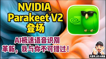 NVIDIA Parakeet V2：AI语音识别新标杆，极速英文转录挑战Whisper！
