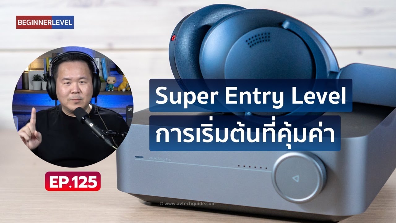 คุยได้คุยดี AV Tech Guide EP.125 – “Super Entry Level การเริ่มต้นที่ ...