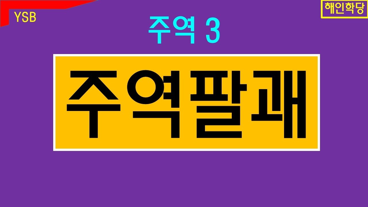 여덟 가지 상징. 주역팔괘.  동양철학27.