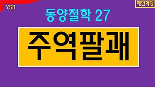 주역 팔괘. 동양사상. 건곤감리.