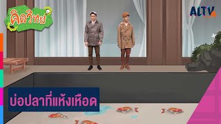 บ่อปลาที่แห้งเหือด | คิดวิทย์