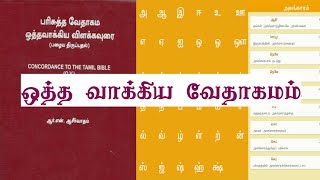 App Download ஒத்த வாக்கிய வேதாகமம் (Concordance Tamil Bible App) #shepherdvoice #concordancebible screenshot 1