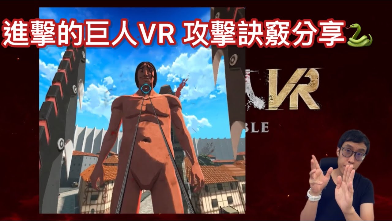 進擊的巨人VR - Unbreakable 攻擊訣竅分享 - YouTube