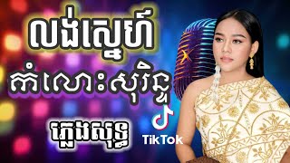 លង់ស្នេហ៍កំលោះសុរិន្ត ភ្លេងសុទ្ធ បទកំពុងល្បី ក្នុង tik tok KARAOKE