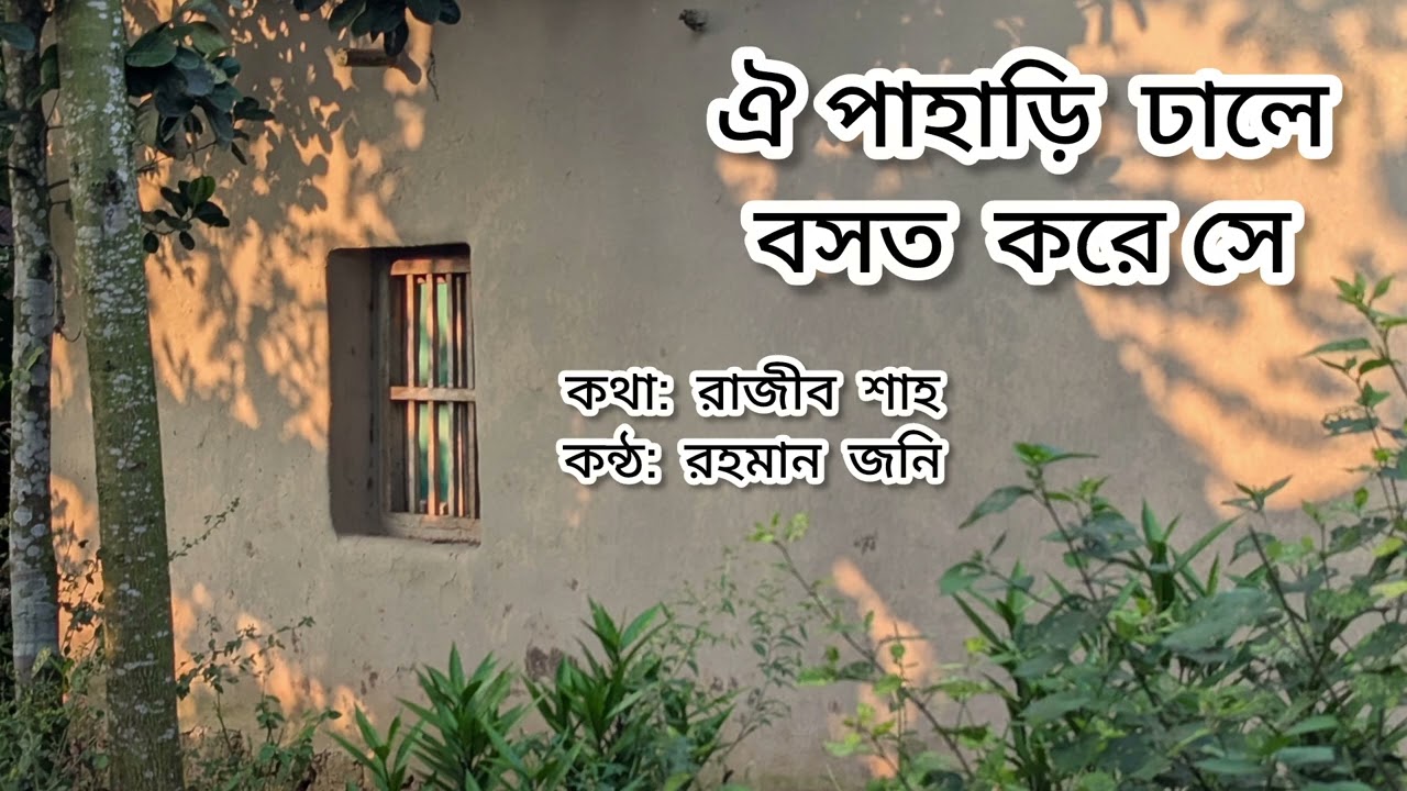 ঐ পাহাড়ি ঢালে বসত করে সে | রাজীব শাহ | রহমান জনি 
