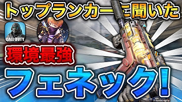 トップランカーに聞いた！フェネック最強カスタム紹介！！【CoDモバイル】【ろくたん】