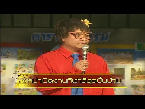 ช็อตเด็ด 3 ช่า | หม่ำเปิดงานกีฬาสีสุดปั่นป่วน