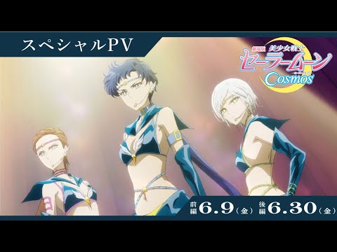 【劇場版「美少女戦士セーラームーン Cosmos」】セーラースターライツ/スリーライツ スペシャル PV／《前編》6月9日(金) 《後編》6月30日(金)