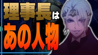 ツイステ史上最も謎の多い《理事長》の正体は○○○―【ディズニー ツイステッドワンダーランド/twst/ツイステ考察】