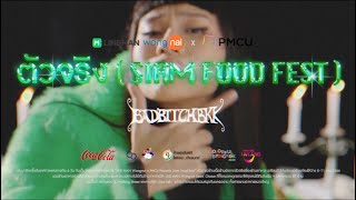 ตัวจริง (SIAM FOOD FEST) - LINE MAN Wongnai x PMCU Presents Siam Food Fest ft. BadbitchBKK