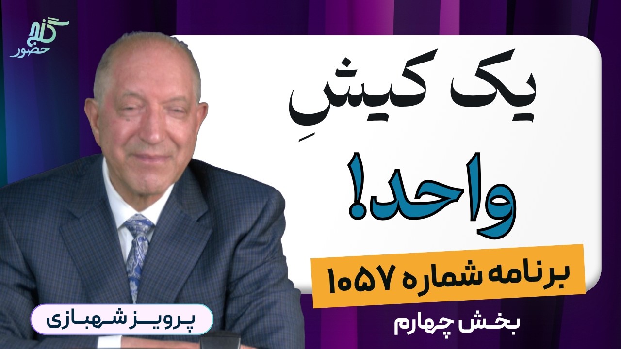برنامه ۱۰۵۷ گنج حضور، بخش چهارم
