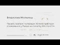 Пасажі, кав’ярні та базари | Обговорення і лекція Владислави Москалець