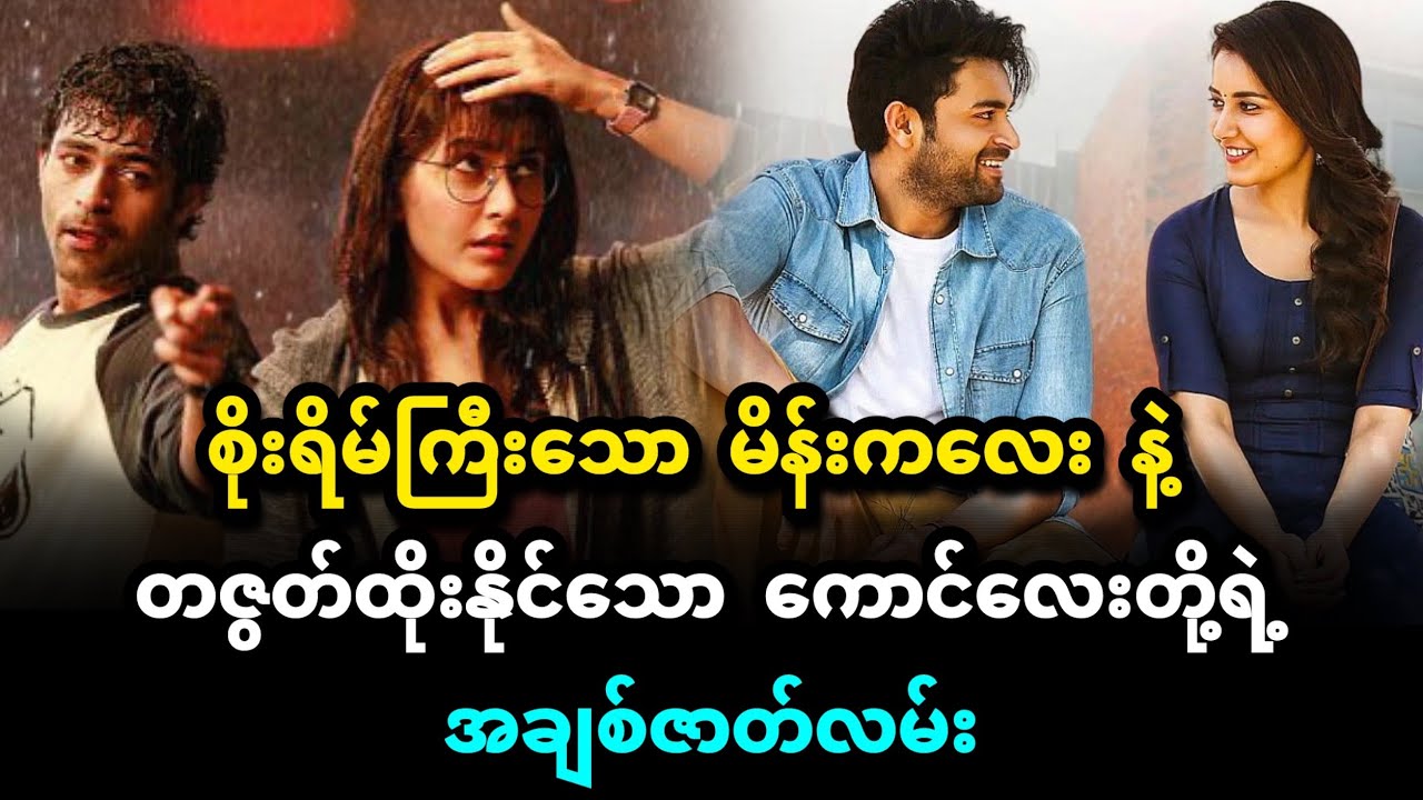 စိုးရိမ်စိတ်ကြီးသော မိန်းကလေး နဲ့ တဇွတ်ထိုးနိုင်သော ကောင်လေးတို့ရဲ့ အချစ်ဇာတ်လမ်း [Tholi Prema]