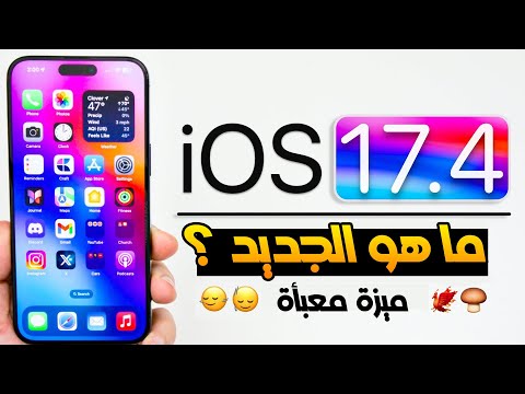 تحديث iOS 17.4 رسميًا | تحديث الايفون الجديد التحديث الأكبر في تاريخ أبل