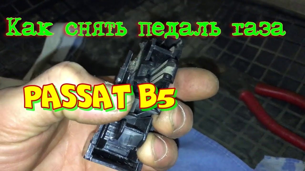 Тросик газа пассат б5