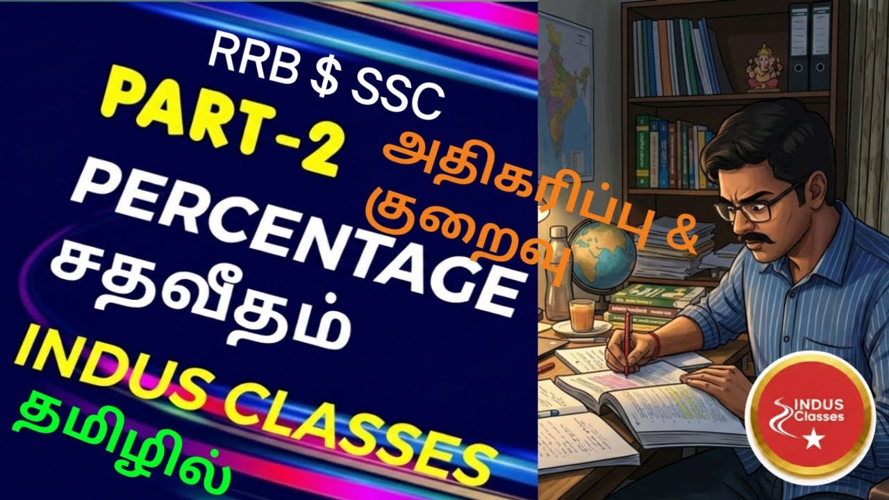 சதவீதம் பகுதி-2: அதிகரிப்பு & குறைவு | Percentage Shortcuts in Tamil | RRB & SSC 