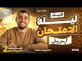 لايف ليلة الامتحان امتحان شهر أبريل لغة عربية الصف الثاني الإعدادي المنقذ يوسف محمد