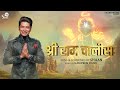 Shri ram chalisa  official  shaan  devotional song 2023