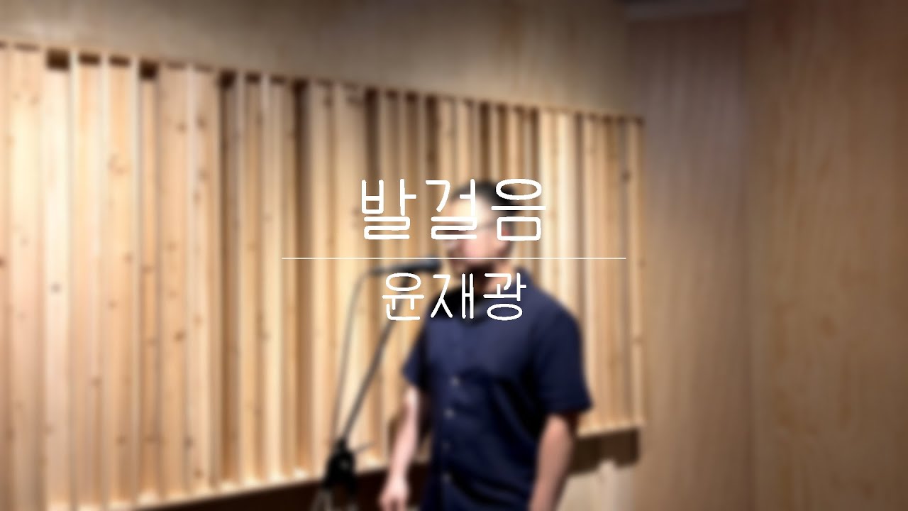 발걸음 Cover / 윤재광 - YouTube