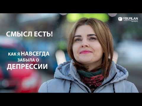 Депрессия. Почему меня ничто не радует? Системно-Векторная Психология Юрия Бурлана