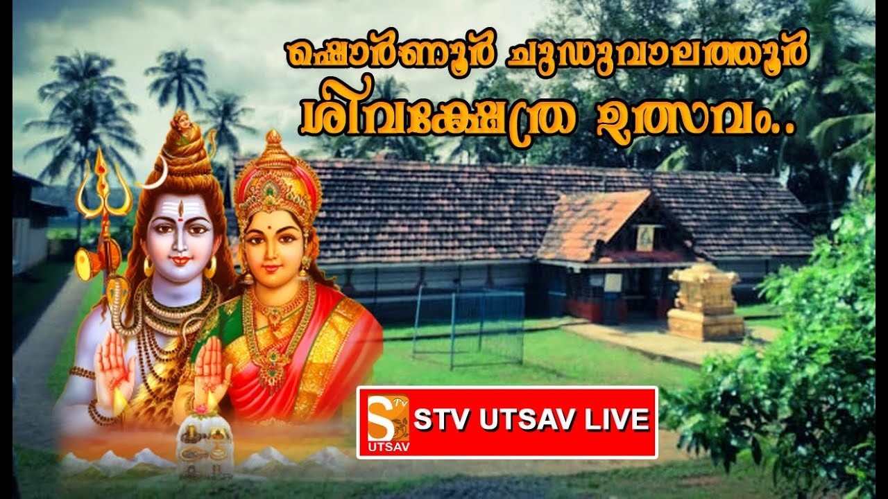 ഷൊർണൂർ ചുഡുവാലത്തൂർ ശിവക്ഷേത്രത്തിലെ ഉത്സവത്തോടനുബന്ധിച്ചു നടക്കുന്ന പരിപാടികൾ…