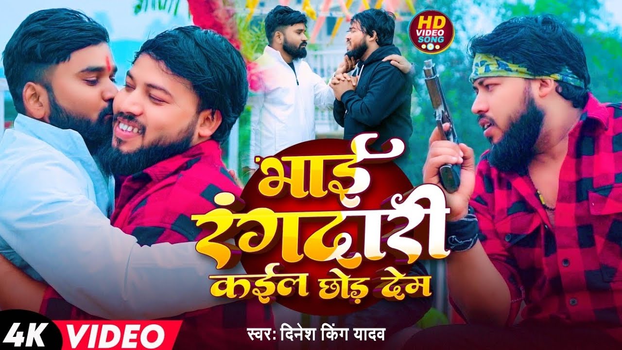 #Video -भाई रंगदारी कईल छोड़ देम | #Dinesh King Yadav | Rangdari Kail Chhor Dem |#Bhojpuri Song 2025