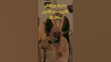 سعود الشریم #الحرم_المكي#تلاوة_خاشعة #تلاوة_هادئة#تلاوات#حالات_واتس#المصحف#لايك#اكسبلور#تلاوات#تلاوة