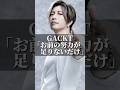 GACKT「お前の努力が足りないだけ」 #名言 #心の哲学 #いい言葉 #人生 #名言集 #あるある #挑戦 #社長 #企業 #起業 #投資 #コミュニケーション #社会人 #お金 #gackt