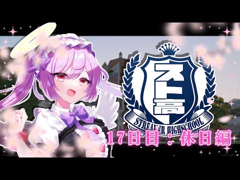 【#スト高】17日目休日編：優等生マリアがんばりますっ！ / GTA5グラセフMOD