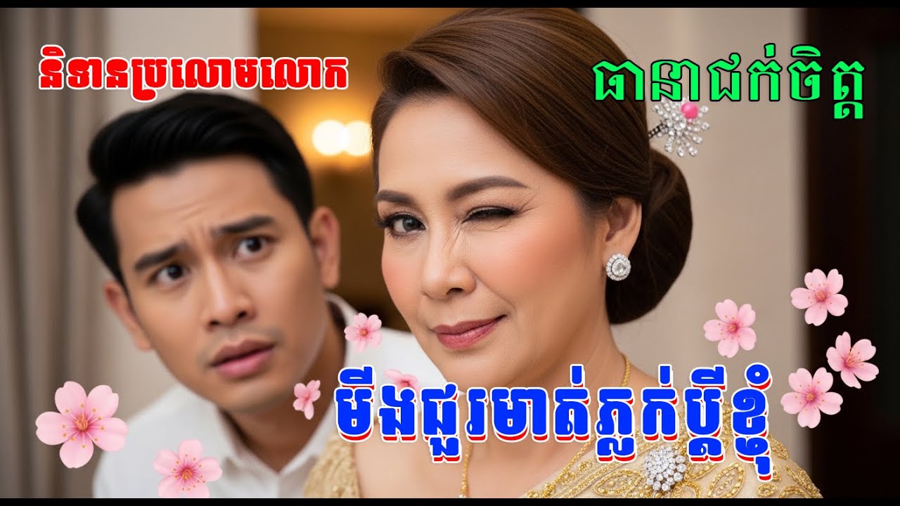 មីងយកប្ដីក្មួយ -និទានរឿង - By Khmer Love Tales