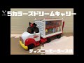 【トミカで遊ぼう６】5カラーズドリームキャリー２