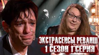 Экстрасенсы  Реванш, 1 Сезон, 1 Выпуск