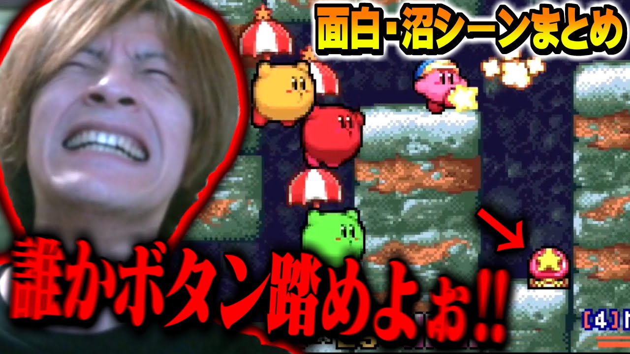 【星のカービィ鏡の大迷宮】おえちゃんの面白・沼シーンまとめ【2025/1/5】