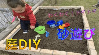 【庭に砂場作り】見よう見真似で自宅をDIYしてみた！