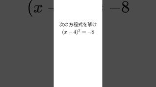 方程式を解け! #数学 #shorts #受験