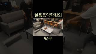 실용음악학원의 탁구 #부산실용음악학원 #김해실용음악학원 #동래실용음악학원