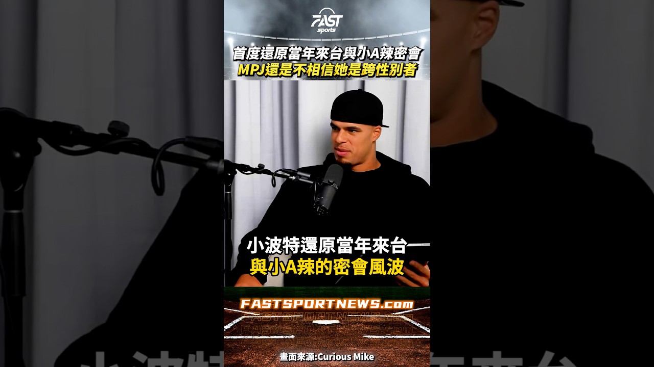 首度還原當年來台與小A辣密會MPJ還是不相信她是跨性別者 #MPJ #小波特 #小A辣 #NBA #跨性別 #運動 #娛樂 縮圖