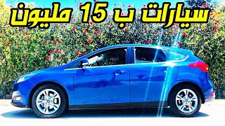 أحسن سيارات يمكن شرائها ب 15 مليون في المغرب 2021