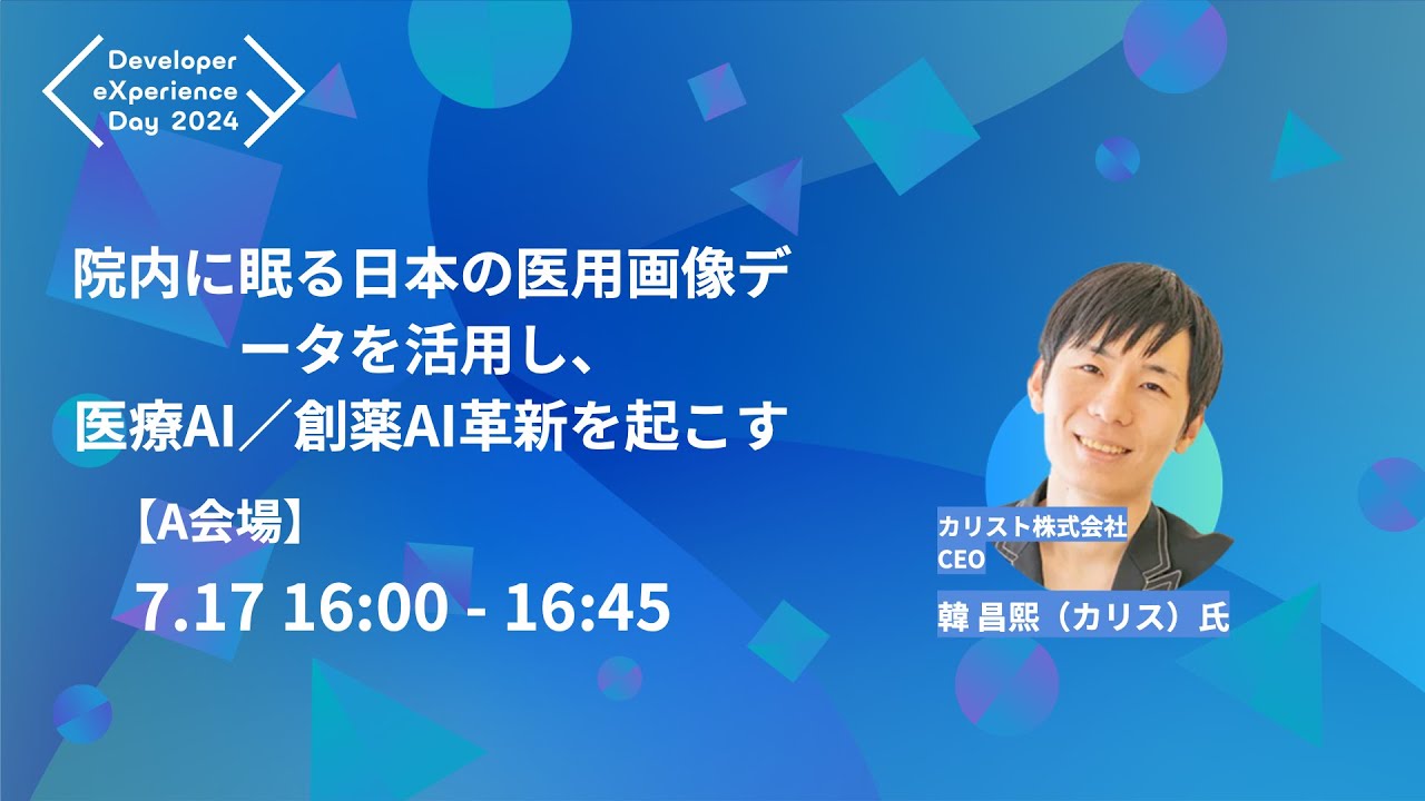 【DXD2024】院内に眠る日本の医用画像データを活用し、医療AI／創薬AI革新を起こす（7/17 16:00〜16:45 A会場）