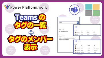 Microsoft のチームに登録されたタグの一覧と、そのタグのメンバーの一覧を表示する方法 #PowerApps