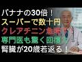 腸が腎臓を救う！知らないと危険な腸腎軸の真実 |ドクター健康ラボ