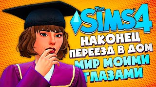 ОКОНЧАНИЕ УНИВЕРА И ПЕРЕЕЗД В НОВЫЙ ДОМ // The Sims 4 (Симс 4 МИР МОИМИ ГЛАЗАМИ #35)