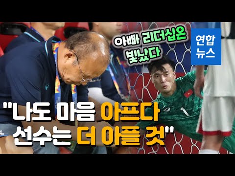 &amp;quot;선수 마음 더 아플 것&amp;quot;…역전패에도 빛난 박항서 &amp;#39;아빠 리더십&amp;#39; / 연합뉴스 (Yonhapnews)