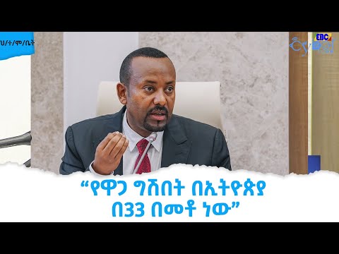 ቪዲዮ: የዋጋ ግሽበት። የዋጋ ግሽበት መረጃ ጠቋሚ. የክስተቶች ጽንሰ-ሀሳብ እና ምንነት